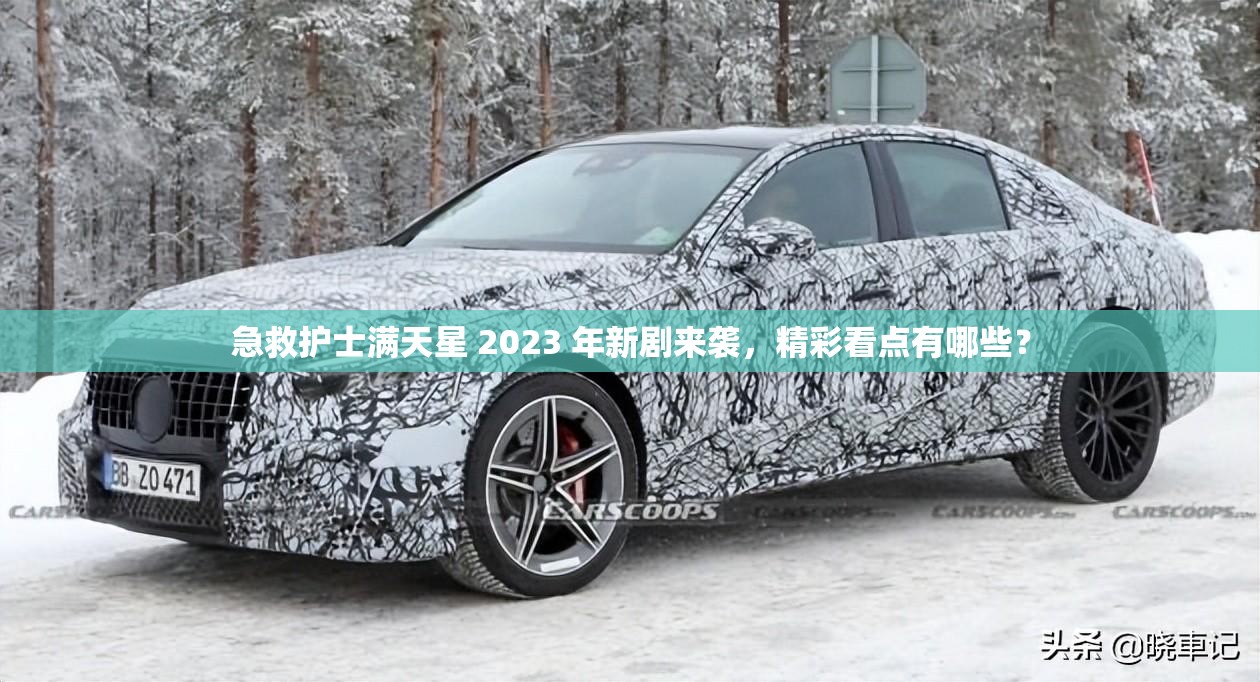急救护士满天星 2023 年新剧来袭，精彩看点有哪些？