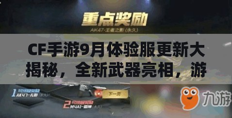 CF手游9月体验服更新大揭秘，全新武器亮相，游戏机制将有何变革？