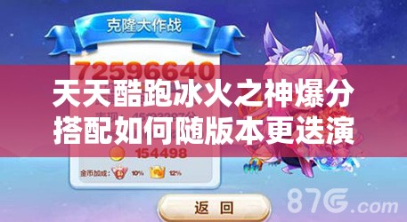 天天酷跑冰火之神爆分搭配如何随版本更迭演变？揭秘其搭配史悬念！