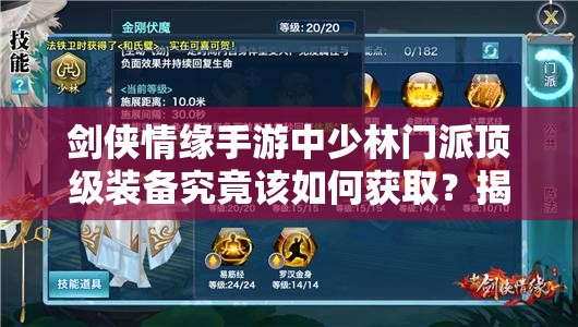 剑侠情缘手游中少林门派顶级装备究竟该如何获取？揭秘获取方法！