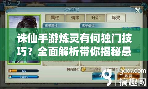 诛仙手游炼灵有何独门技巧？全面解析带你揭秘悬念！