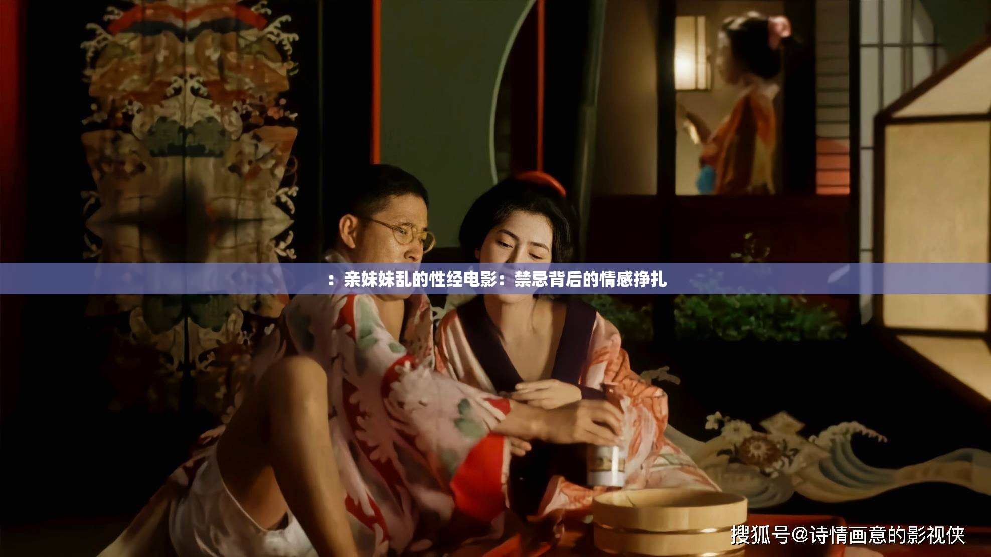 ：亲妹妹乱的性经电影：禁忌背后的情感挣扎