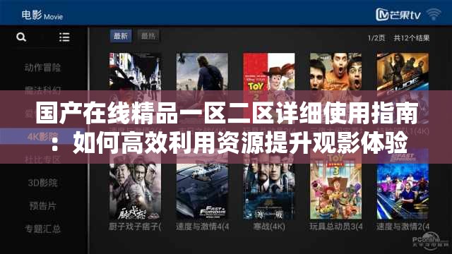 国产在线精品一区二区详细使用指南：如何高效利用资源提升观影体验