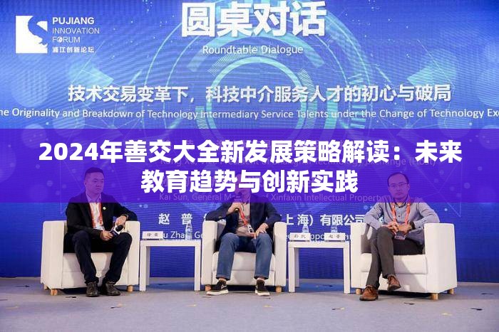 2024年善交大全新发展策略解读：未来教育趋势与创新实践