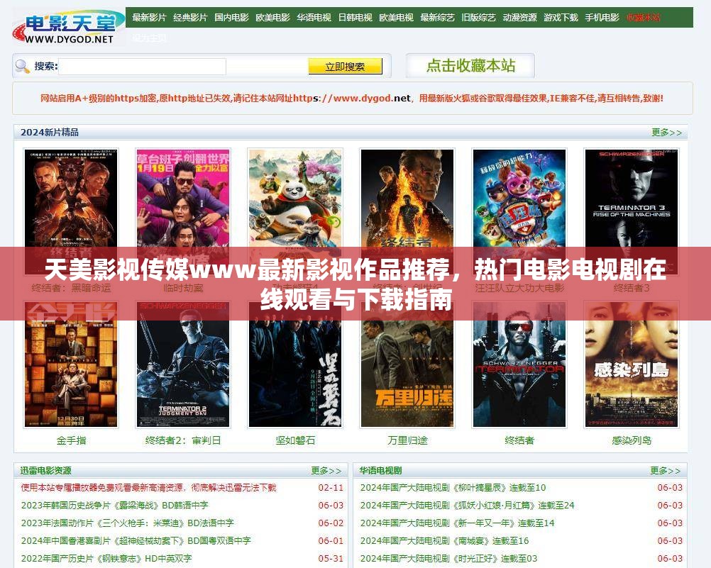 天美影视传媒www最新影视作品推荐，热门电影电视剧在线观看与下载指南