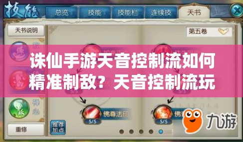 诛仙手游天音控制流如何精准制敌？天音控制流玩法全揭秘