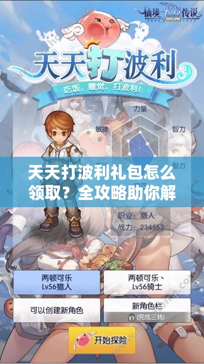天天打波利礼包怎么领取？全攻略助你解锁隐藏游戏福利！