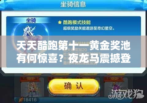 天天酷跑第十一黄金奖池有何惊喜？夜龙马震撼登场，终极大奖究竟花落谁家？
