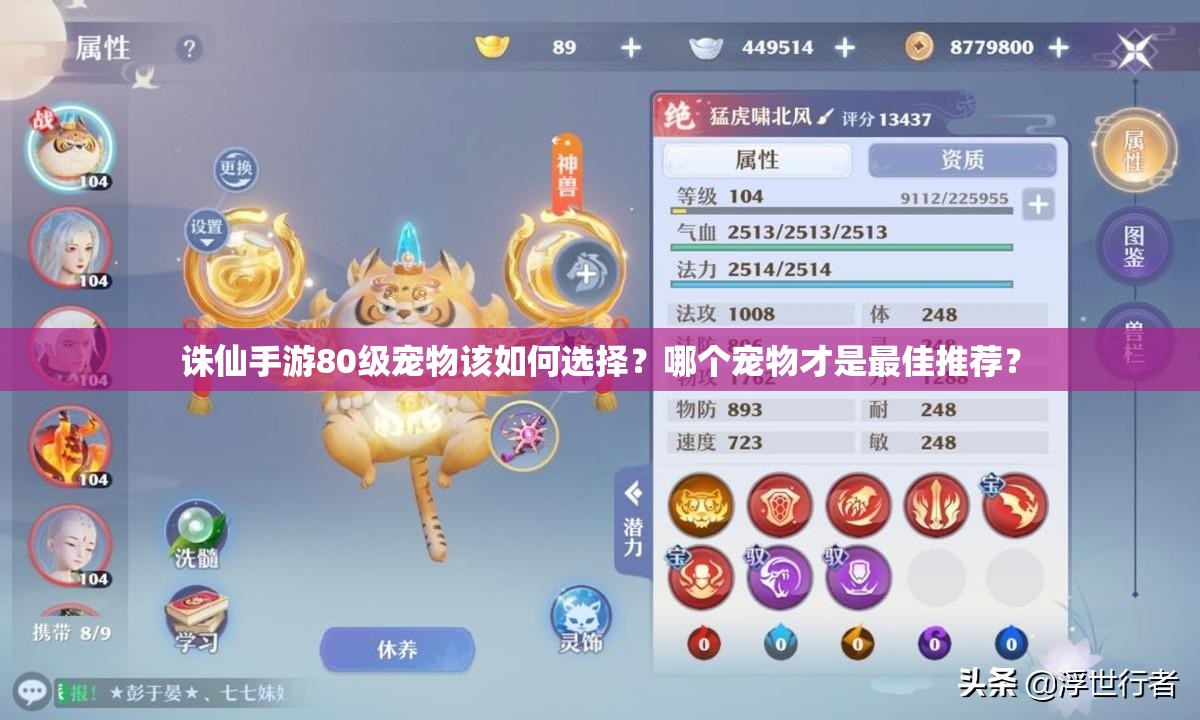 诛仙手游80级宠物该如何选择？哪个宠物才是最佳推荐？
