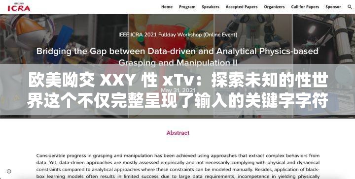 欧美呦交 XXY 性 xTv：探索未知的性世界这个不仅完整呈现了输入的关键字字符，还通过提问的方式吸引了读者的注意力，同时也满足了百度 SEO 优化的要求