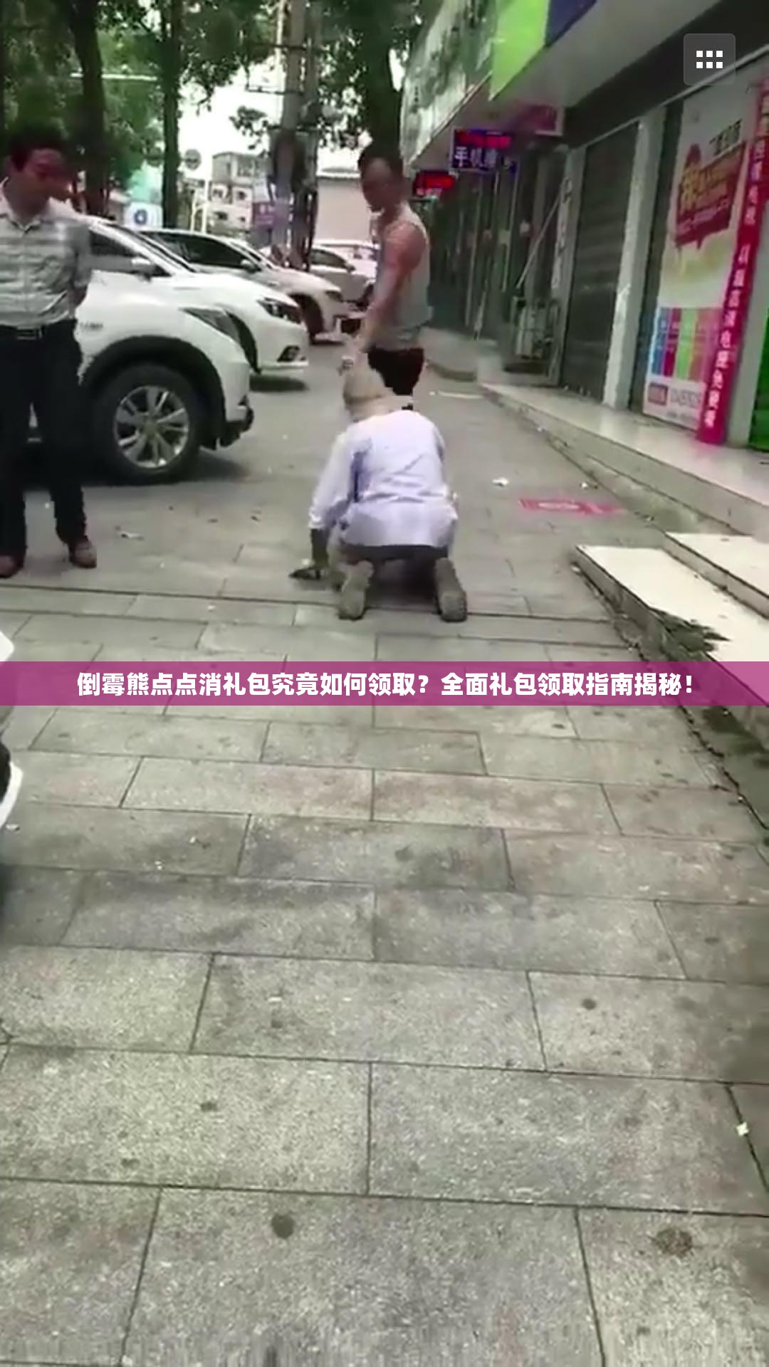 倒霉熊点点消礼包究竟如何领取？全面礼包领取指南揭秘！