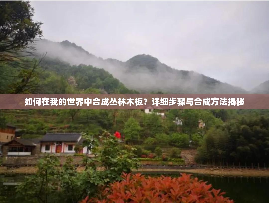 如何在我的世界中合成丛林木板？详细步骤与合成方法揭秘