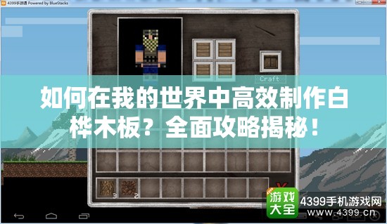 如何在我的世界中高效制作白桦木板？全面攻略揭秘！