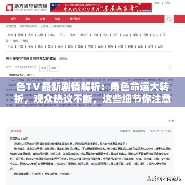 色TⅤ最新剧情解析：角色命运大转折，观众热议不断，这些细节你注意到了吗？