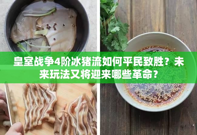 皇室战争4阶冰猪流如何平民致胜？未来玩法又将迎来哪些革命？