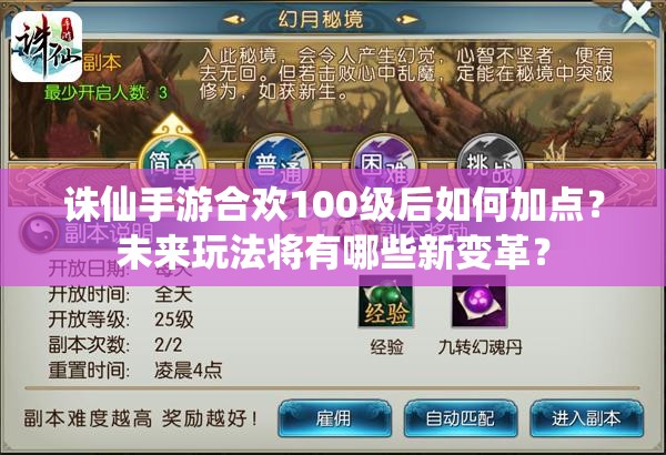 诛仙手游合欢100级后如何加点？未来玩法将有哪些新变革？