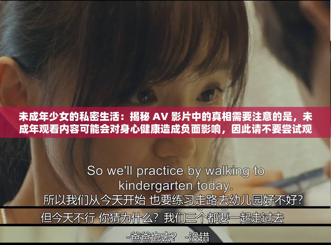 未成年少女的私密生活：揭秘 AV 影片中的真相需要注意的是，未成年观看内容可能会对身心健康造成负面影响，因此请不要尝试观看此类内容