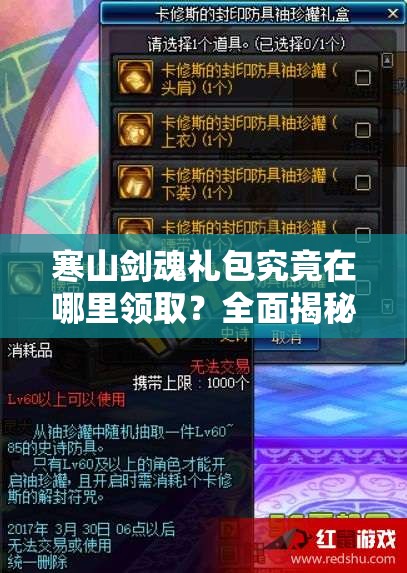 寒山剑魂礼包究竟在哪里领取？全面揭秘礼包领取地址大全