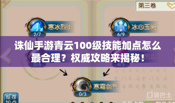 诛仙手游青云100级技能加点怎么最合理？权威攻略来揭秘！