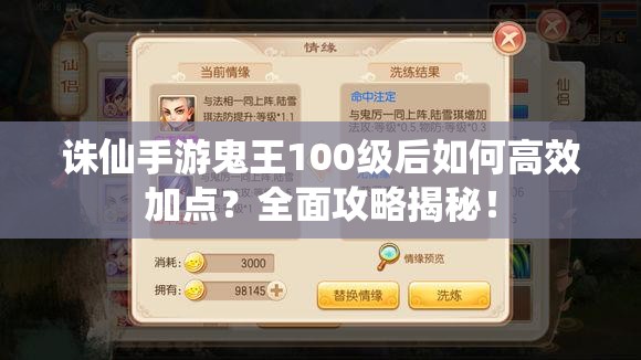 诛仙手游鬼王100级后如何高效加点？全面攻略揭秘！