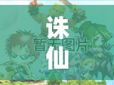 诛仙手游中摄魂碎片究竟如何获取？任务玩法全揭秘！