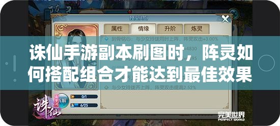 诛仙手游副本刷图时，阵灵如何搭配组合才能达到最佳效果？