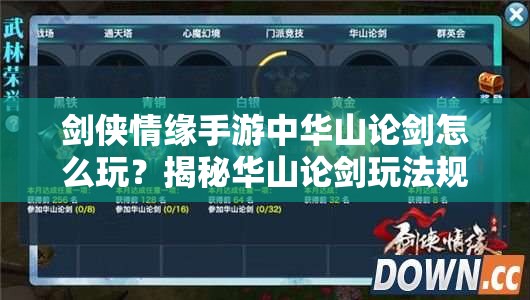 剑侠情缘手游中华山论剑怎么玩？揭秘华山论剑玩法规则！