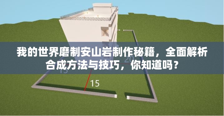 我的世界磨制安山岩制作秘籍，全面解析合成方法与技巧，你知道吗？