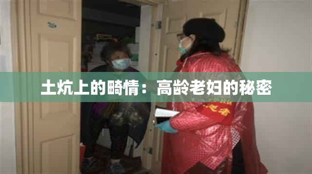 土炕上的畸情：高龄老妇的秘密