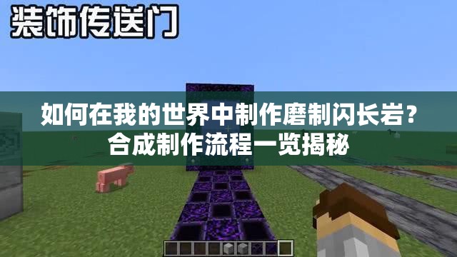 如何在我的世界中制作磨制闪长岩？合成制作流程一览揭秘