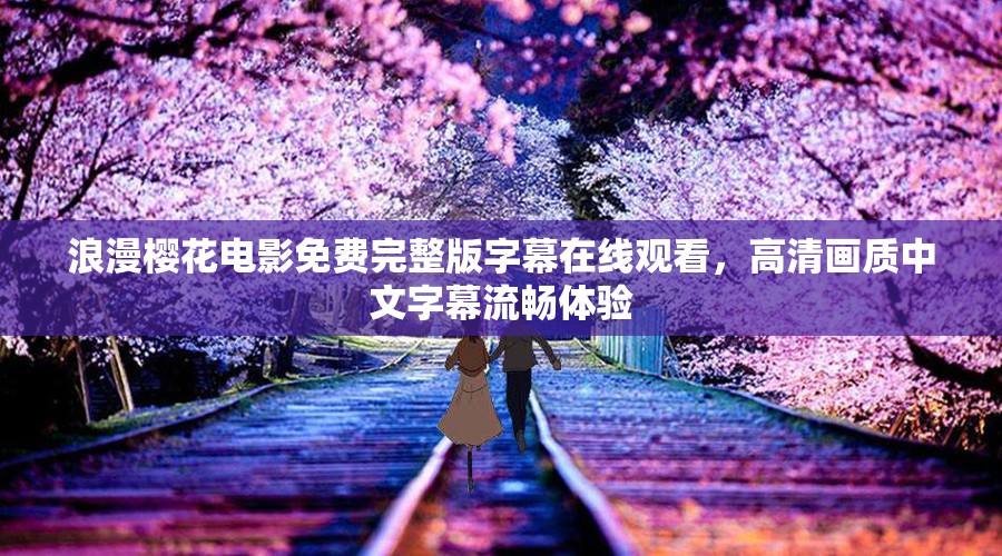 浪漫樱花电影免费完整版字幕在线观看，高清画质中文字幕流畅体验