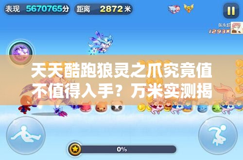 天天酷跑狼灵之爪究竟值不值得入手？万米实测揭秘其真实性能！