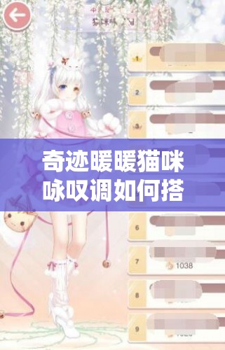 奇迹暖暖猫咪咏叹调如何搭配？揭秘高赞搭配推荐攻略的演变历程