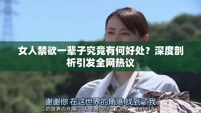 女人禁欲一辈子究竟有何好处？深度剖析引发全网热议