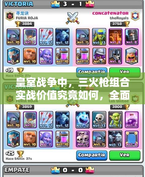 皇室战争中，三火枪组合实战价值究竟如何，全面解析带你揭晓？