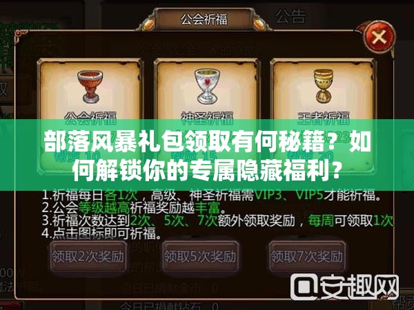 部落风暴礼包领取有何秘籍？如何解锁你的专属隐藏福利？