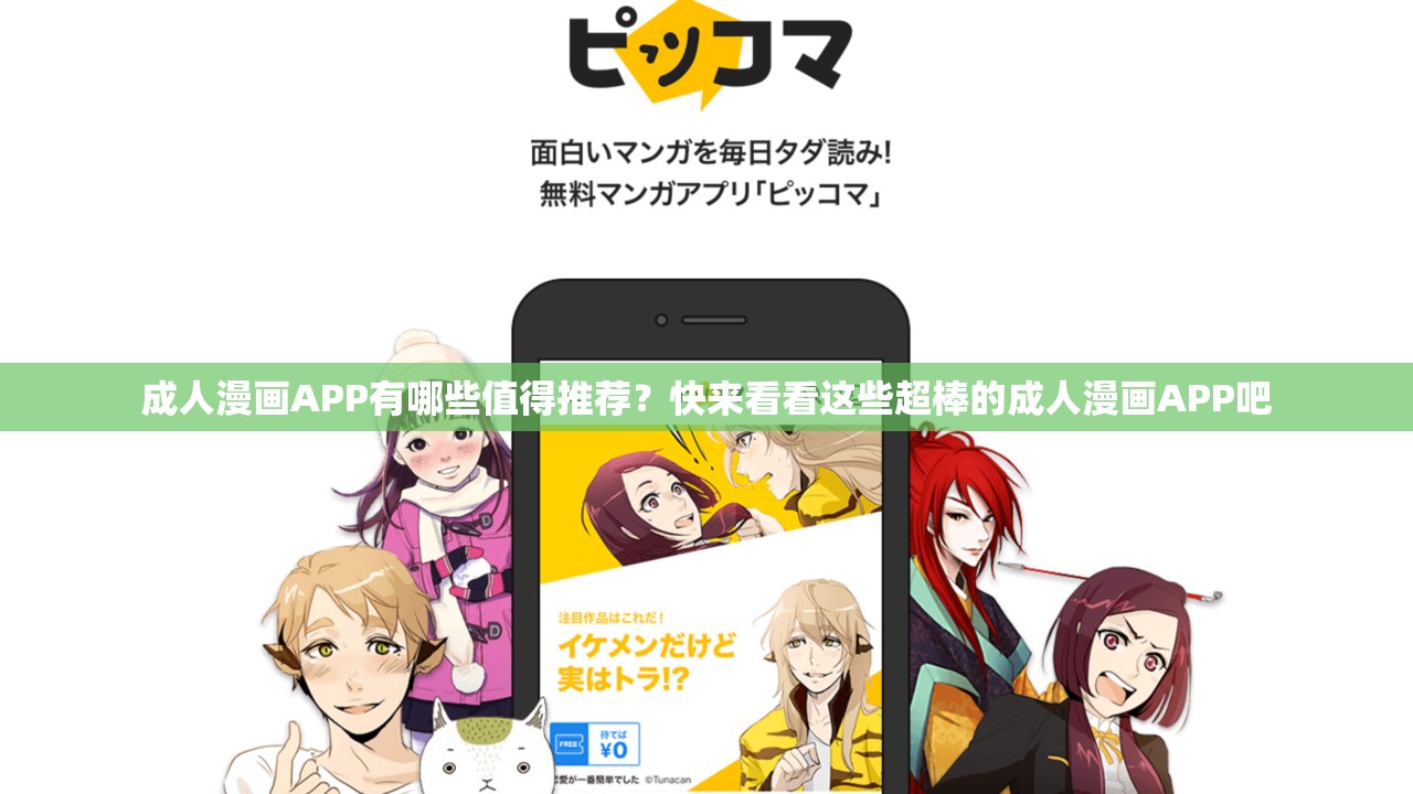 成人漫画APP有哪些值得推荐？快来看看这些超棒的成人漫画APP吧