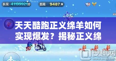 天天酷跑正义绵羊如何实现爆发？揭秘正义绵羊爆分搭配演变史