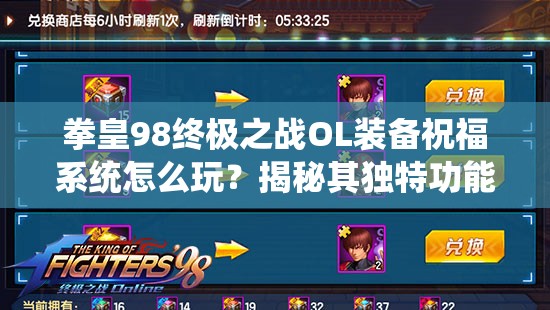 拳皇98终极之战OL装备祝福系统怎么玩？揭秘其独特功能玩法！
