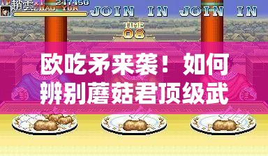 欧吃矛来袭！如何辨别蘑菇君顶级武器？秘籍大公开揭晓悬念！