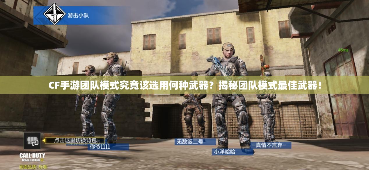 CF手游团队模式究竟该选用何种武器？揭秘团队模式最佳武器！