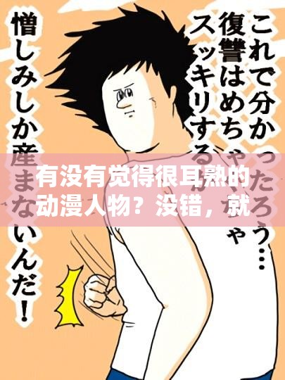 有没有觉得很耳熟的动漫人物？没错，就是那个喜欢嗟嗟嗟的家伙想知道他还有哪些不为人知的秘密吗？