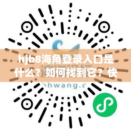 hjb8海角登录入口是什么？如何找到它？快来了解一下相关信息