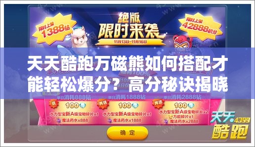 天天酷跑万磁熊如何搭配才能轻松爆分？高分秘诀揭晓！