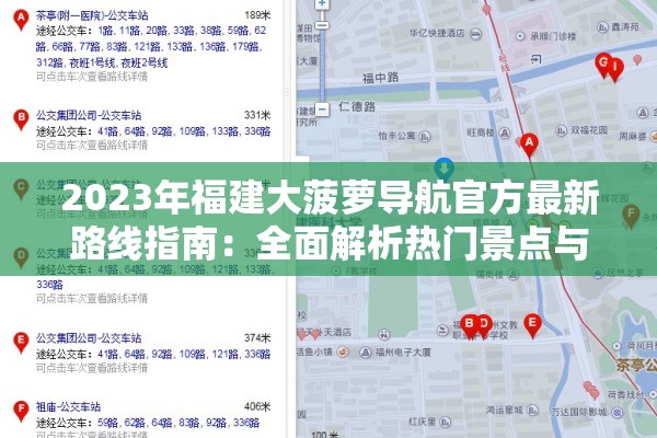 2023年福建大菠萝导航官方最新路线指南：全面解析热门景点与交通攻略