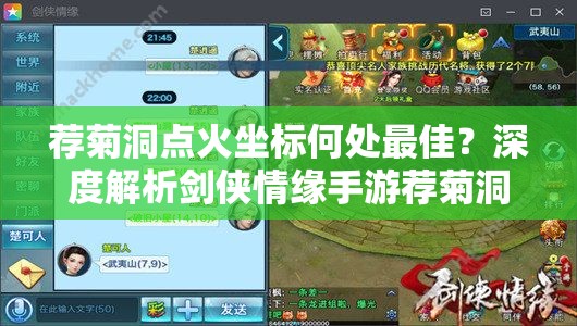 荐菊洞点火坐标何处最佳？深度解析剑侠情缘手游荐菊洞点火攻略