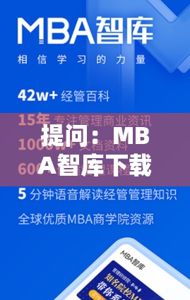 提问：MBA智库下载的 C 够了吗？相关内容深度解析与探讨