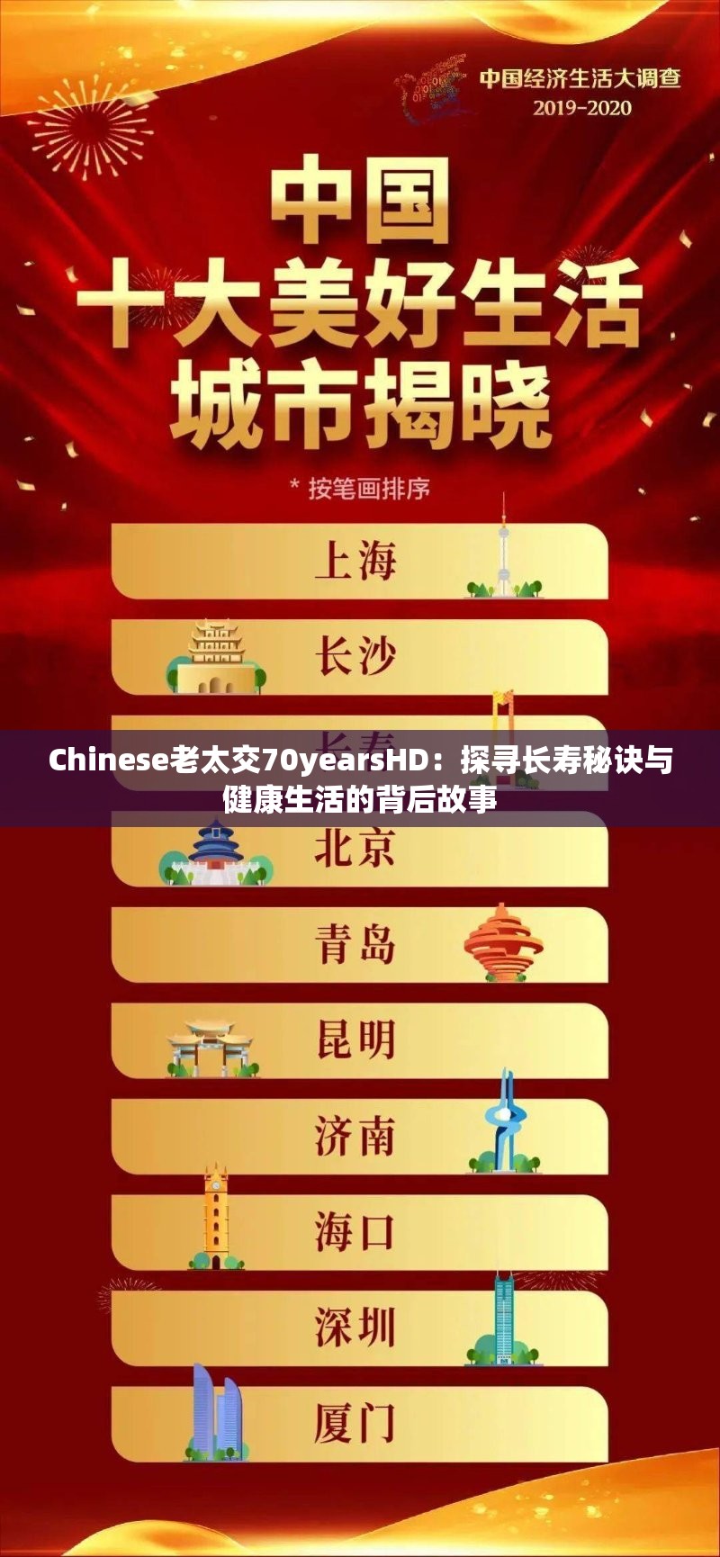 Chinese老太交70yearsHD：探寻长寿秘诀与健康生活的背后故事