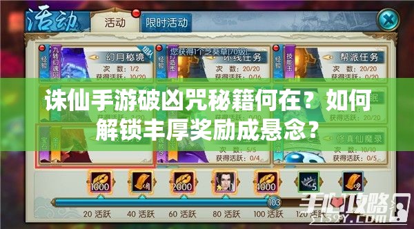 诛仙手游破凶咒秘籍何在？如何解锁丰厚奖励成悬念？