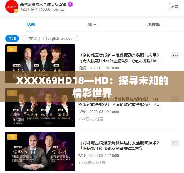 XXXX69HD18—HD：探寻未知的精彩世界